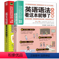[正版]全2册 英语语法看这本就够了大全集+英文句型看这本就够了 英文学习方法大全初高中大学英语零基础入门自学成人实用