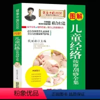 [正版]图解儿童经络按摩刮痧全集/健康中国2030家庭养生保健丛书 编者:钱丽旗 著作 家庭医生生活 中国人口出版社