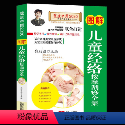 [正版]图解儿童经络按摩刮痧全集/健康中国2030家庭养生保健丛书 编者:钱丽旗 著作 家庭医生生活 中国人口出版社