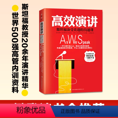 [正版] 高效演讲 斯坦福受欢迎的沟通课 沟通社交礼物仪人际交往幽默情商语言表达能力说话的艺术与演讲与口才训练书籍