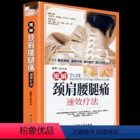 [正版]书籍 颈肩腰腿痛书籍 图解颈肩腰腿痛速效疗法 颈椎病 腰疼 退痛 疗法书籍 对症穴位全彩图图解