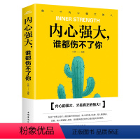 [正版]内心强大,谁都伤不了你 文德著 只有建立强大的内心 才有强大的自己 成功励志书籍 励志暖心阅读系列 青春成功