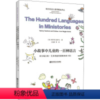 [正版]小故事中儿童的一百种语言 来自瑞吉欧艾米利亚的教师和孩子们 瑞吉欧幼儿教育精选译丛幼儿教师用书 南京师范大学