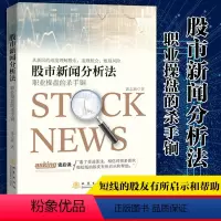 [正版]股市新闻分析法 职业操盘的杀手锏 郭志新著 金融投资股市分析股票投资理财炒股书籍 强化训练短线快枪手