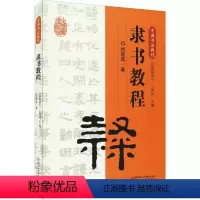 [正版]隶书教程 欧阳中石 编 书法、篆刻(新)艺术 书店图书籍 江西美术出版社