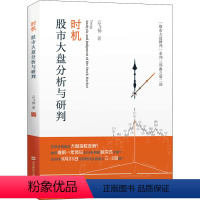 [正版]时机 股市大盘分析与研判 云飞扬 着 金融经管、励志 书店图书籍 上海财经大学出版社