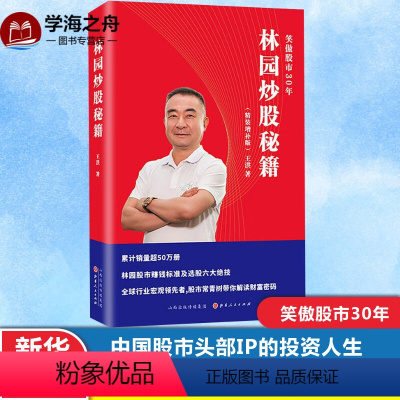 [正版]林园炒股秘籍(精装增补版) 王洪 着 金融经管、励志 书店图书籍 山西人民出版社