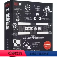 [正版]数学百科 英国DK出版社 著 赵朝熠 译 自然科学总论文教 书店图书籍 电子工业出版社