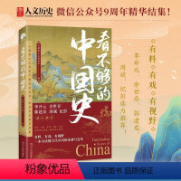 [正版]看不够的中国史 国家人文细读精华结集 一本书读懂古代中国的承袭与变革 众多专家倾力打造制度经济朝堂战略军事