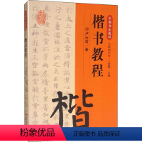 [正版]楷书教程 欧阳中石,卜希旸 编 书法/篆刻/字帖书籍艺术 书店图书籍 江西美术出版社