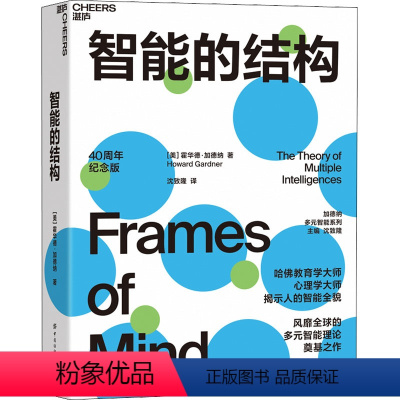 [正版]智能的结构 40周年纪念版 心理学大师揭示人智能全貌心理学心理健康家庭教育书籍教育学从业者父母的教育心理理论