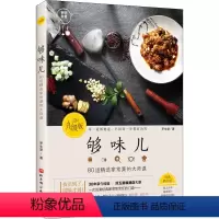 [正版]够味儿 升级版 罗生堂 著 菜谱生活 书店图书籍 北京科学技术出版社