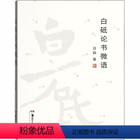 [正版]白砥论书微语 毛笔字帖品评赏析临摹指导书法名家作品精赏书法学习研究理论指导国美书法教授书学感论湖南美术出版社