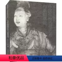 [正版]中国传统造型艺术与素描基础 吴方周勇著 中国传统造型资源 高等美术基础教学实践探索研究教学方法 中国美术学院出