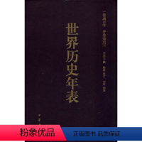 [正版]世界历史年表(修订珍藏本) 李亚凡 编 世界通史社科 书店图书籍 中华书局