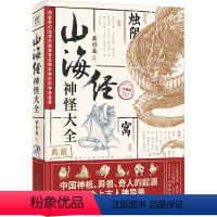 [正版]山海经神怪大全 黄创业 绘 自由组合套装文学 书店图书籍 天津人民出版社