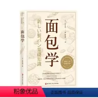 [正版]面包学(全新修订第31版) (日)竹谷光司 著 赖舟姗 译 菜谱生活 书店图书籍 北京科学技术出版社