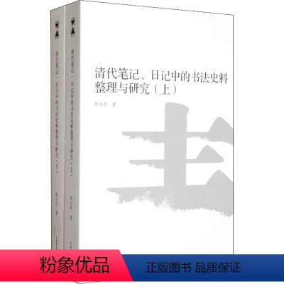 [正版]清代笔记、日记中的书法史料整理与研究(全2册) 张小庄 着 书法/篆刻/字帖书籍艺术 书店图书籍 中国美术学院