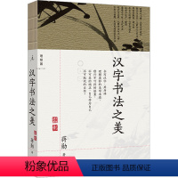 [正版]汉字书法之美 蒋勋 著 书法/篆刻/字帖书籍艺术 书店图书籍 上海三联书店