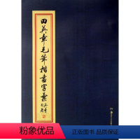 [正版]田英章毛笔楷书字汇 田英章 书 著 书法/篆刻/字帖书籍艺术 书店图书籍 湖南美术出版社