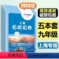 9年级全一册 语数英物化(全5册)大字版 小学通用 [正版]2024上海名校名卷二年级一二三四五年级六七八九上下册语文数