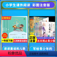 [全套9册]读读童谣和儿歌+古文观止 [正版]读读童谣和儿歌一年级下册和大人一起读上人民教育出版社全套4册快乐读书吧人教