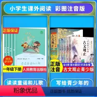 [全套9册]读读童谣和儿歌+古文观止 [正版]读读童谣和儿歌一年级下册和大人一起读上人民教育出版社全套4册快乐读书吧人教