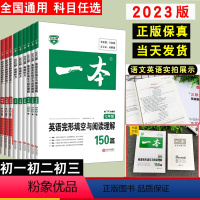 -----------------一本通用----------------- 初中通用 [正版]2024版初中英语完形填