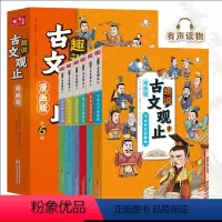 古文观止全套6册 [正版]抖音同款漫画版趣说古文观止全套6册小学生版初中生高中必读写给青少年儿童版樊登读者文摘成长卷活成