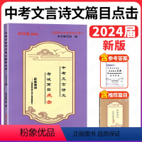 2024篇目点击 3本套+考试篇目详解 上海 [正版]2024中考文言诗文考试篇目点击中考文言文考试篇目点击初三语文模拟