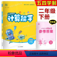 数学 小学二年级 [正版]2024新版数学计算能手二年级下册上海沪教版小学生2年级下册数学同步数学思维训练口算速算心算估