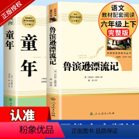 [6年级上下必读]鲁滨逊漂流记+童年 [正版]鲁滨逊漂流记六年级必读课外书人教版 童年初中生阅读文学名著原著完整版人民教