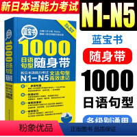 [正版]蓝宝书1000日语句型随身带新日本语能力考试N1N2N3N4N5文法句型高效速记 新日语能力测试日语句型书许小