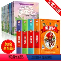 [彩绘注音版]法布尔昆虫记+四大名著(全套14册) [正版]法布尔昆虫记注音美绘版全套10册幼儿亲子伴读完整版一二三四五