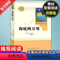 海底两万里 [正版]7年级/七年级下册 海底两万里 初中生阅读文学名著 原著无删减版人民教育出版社上下册读物中学生课外语