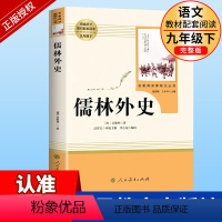 九下必读2册]简爱+儒林外史 人教版 [正版]儒林外史原著九年级下册无删减初中生课外书阅读人教版中学生青少年版读物书籍经