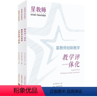 [正版]星教师创新教学2023年教学评一体化教师怎么说话 让学生爱上学科 蒲公英教育智库上海教育出版社师生沟通套装三册