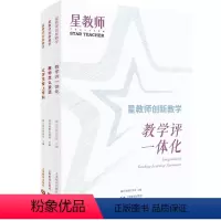 [正版]星教师创新教学2023年教学评一体化教师怎么说话 让学生爱上学科 蒲公英教育智库上海教育出版社师生沟通套装三册