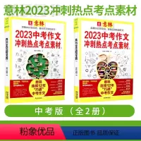 [中考]冲刺热点考点素材全套2册 [正版]意林中考高考满分作文2023年新版押题冲刺热点考点素材初中生作文素材高分与名师