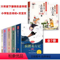 [全7册]六下快乐读书吧+小学古诗词+文言文 [正版]完整版无删减鲁滨逊漂流记小学生版六年级必快乐读书吧下册读课外阅读书