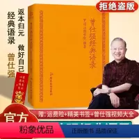 [正版]曾仕强经典语录罗浮山国学院著纪念国学巨匠曾仕强语录汇编感受国学大师谆谆教诲的大家风范与时俱进摩登新解修身齐家处