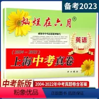 英语 灿烂在六月中考真卷 上海 [正版]2023版灿烂在六月英语 上海中考真卷2004-2022上海市中考英语试卷历年真