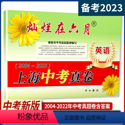 英语 灿烂在六月中考真卷 上海 [正版]2023版灿烂在六月英语 上海中考真卷2004-2022上海市中考英语试卷历年真