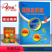 [正版]子金传媒新概念英语2第二册课课语法大全语法精讲同步练习新概念成人版第二册同步语法归纳讲解新概念同步语法练习新概