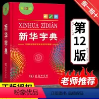 [正版]全新字典第12版双色版单色版词典大字本辞典新版古代汉语现代汉语词典第7版古汉语常用字字典人教非版