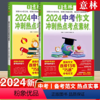 中考作文冲刺热点考点素材 全国通用 [正版]中考满分作文2024年新版押题冲刺热点考点素材初中生作文素材高分与名师解析素