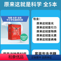 原来这就是科学 全5册 初中通用 [正版]抖音118化学元素 画懂科学赠元素周期表防水版用元素重新认识万物118个化