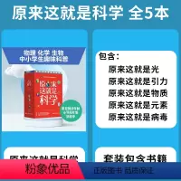 原来这就是科学 全5册 初中通用 [正版]抖音118化学元素 画懂科学赠元素周期表防水版用元素重新认识万物118个化