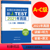 [正版]2023备考jtest2021年真题A-C154-159回 新J.TEST实用日本语检定考试2021年真题jt