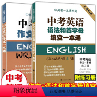 中考英语作文一本通+中考英语语法和首字母填空一本通 初中通用 [正版]中考英语作文一本通+语法首字母填空一本通附练习册初